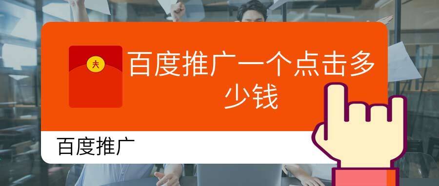 百度推廣點(diǎn)擊多少錢？百度推廣一年多少錢？
