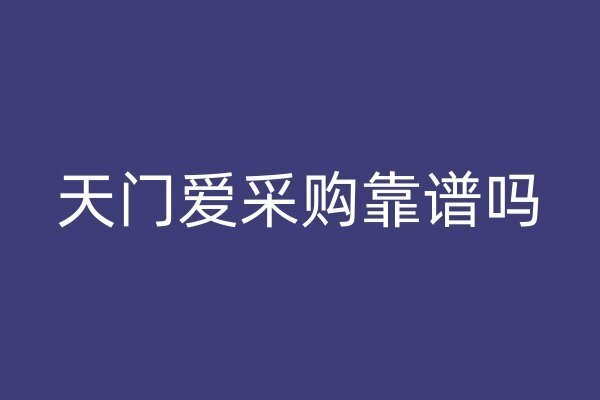 天門愛采購(gòu)靠譜嗎