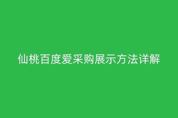 仙桃百度愛采購展示方法詳解