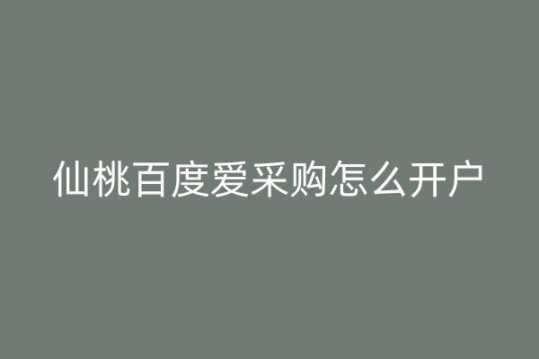 仙桃百度愛采購怎么開戶