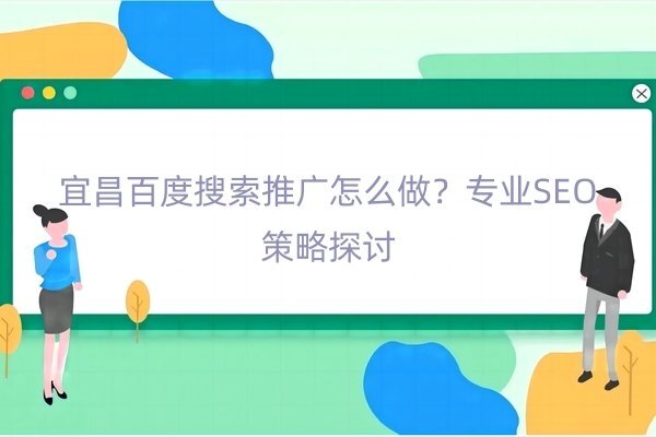 宜昌百度搜索推廣怎么做