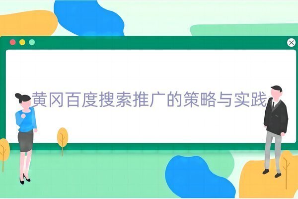黃岡百度搜索推廣怎么做？專業(yè)SEO策略解析