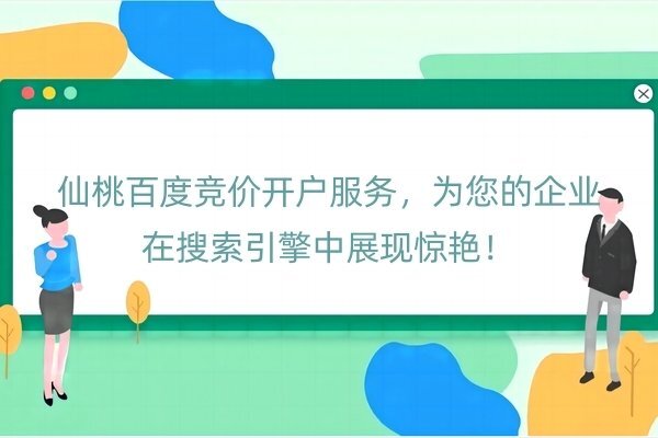 仙桃百度競價開戶服務(wù)，為您的企業(yè)在搜索引擎中展現(xiàn)驚艷！