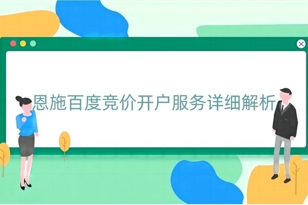 恩施百度競價開戶服務(wù)詳細(xì)解析