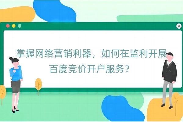 掌握網(wǎng)絡(luò)營銷利器，如何在監(jiān)利開展百度競價開戶服務(wù)？