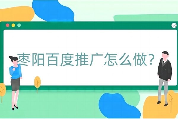 棗陽百度推廣怎么做？