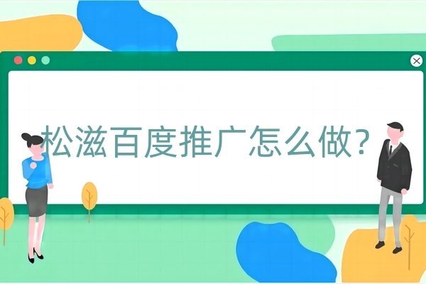 松滋百度推廣怎么做？