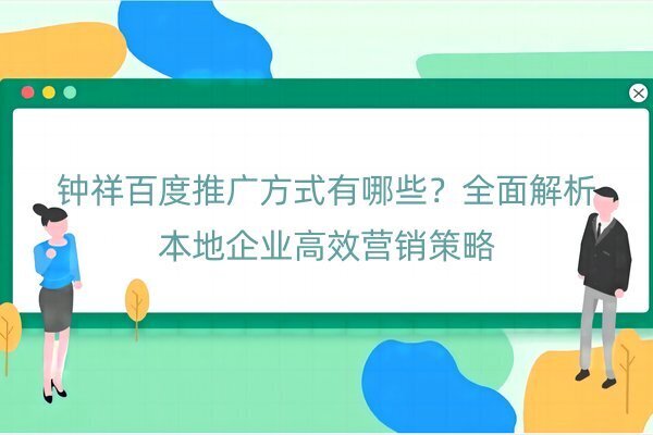 鐘祥百度推廣方式有哪些？全面解析本地企業(yè)高效營銷策略