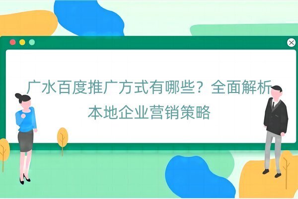 廣水百度推廣方式有哪些？全面解析本地企業(yè)營銷策略