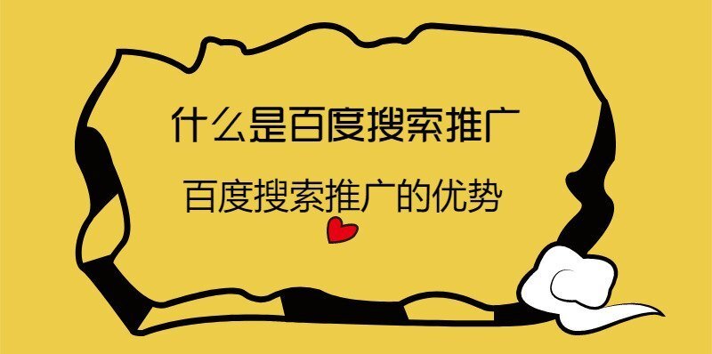 什么是百度搜索推廣？百度搜索推廣的優(yōu)勢？(圖1)